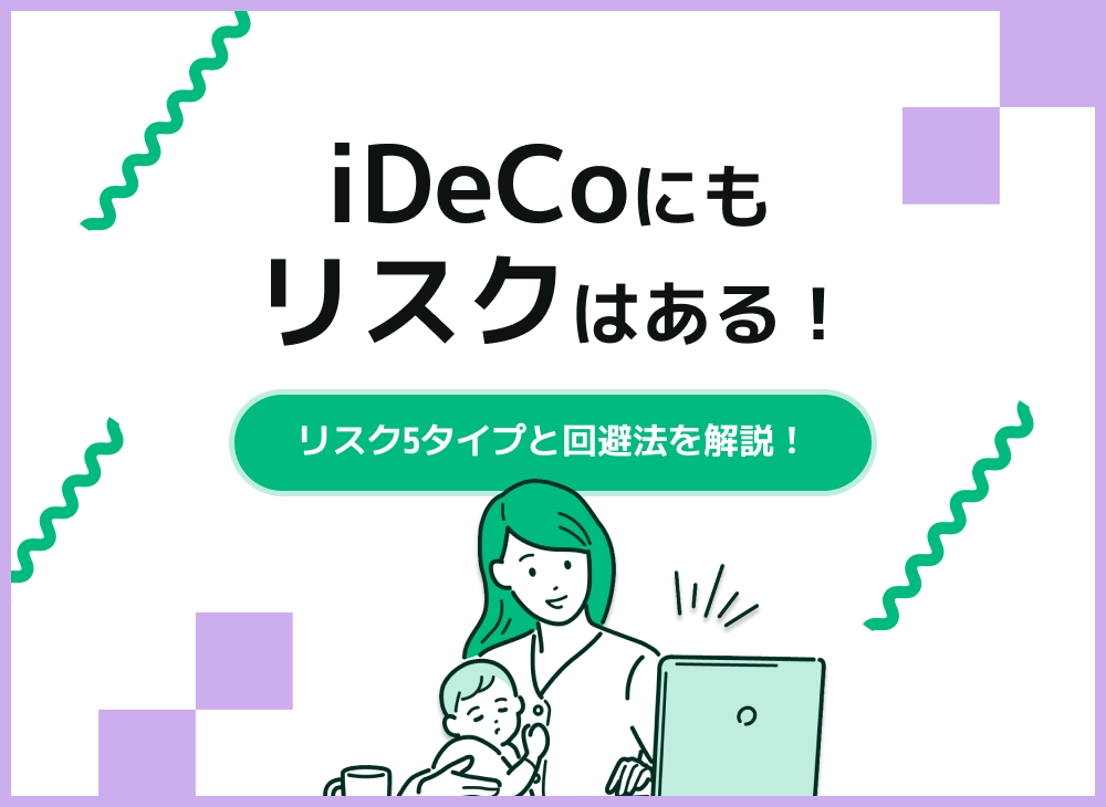 iDeCoにはどんなリスクがある?またそのリスクを回避方法を解説のサムネイル画像